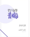竹马伴青梅