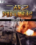二战之列兵崛起