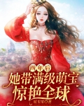 四年后,她带满级萌宝惊艳全球