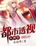 都市透视小神医