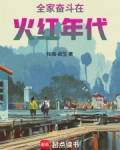 全家奋斗在火红年代