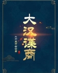 大汉天子谍战