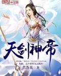 天剑神帝