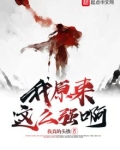 我原来这么强啊