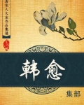 唐宋八大家作品集选·韩愈