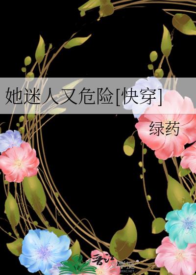 她迷人又危险[快穿]