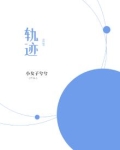 轨迹