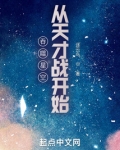 吞噬星空从天才战开始