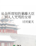 从众所周知的暴躁大臣到人人咒骂的女帝