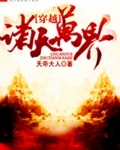 穿越诸天万界