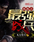 抗战之最强战兵
