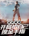 全民模拟,开局给自己捏金手指