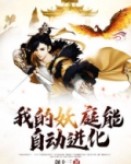 我的妖庭能自动进化