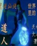 武侠仙侠世界里的道人