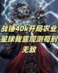 战锤农奴开局我只想活下去