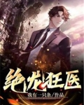 绝龙狂医