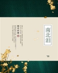 南北泪·明月光