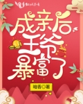 成亲后王爷暴富了