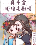 真千金拒绝走剧情