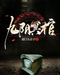 九阴冥棺