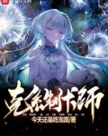 克系制卡师