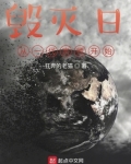 毁灭日,从一代宗师开始