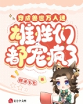 穿成兽世万人迷,雄性们都宠疯了
