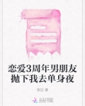 恋爱3周年男朋友抛下我去单身夜