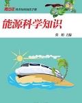 能源科学知识