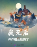 我死后,仵作相公后悔了