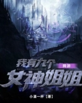 网游:我有九个女神姐姐