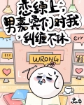 恋综男嘉宾对我纠缠不休！