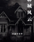 聊城风云