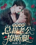 热吻成瘾,总裁老公撩断腿