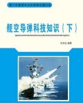 舰空导弹科技知识（下）