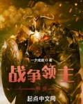 战争领主神座