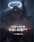 闹呢？让你契约亡灵，你契约将臣