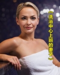 洗浴中心上班的妻子