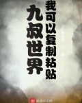 九叔世界:我可以复制粘贴