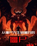 从僵尸先生到僵约的僵尸