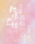 甜甜青梅竹马超宠哒