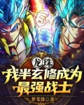 龙珠：穿越后的我是最强单体战士