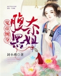 鬼帝缠身:腹黑大小姐