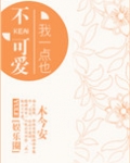 我一点也不可爱[娱乐圈]