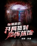 惊悚游戏:开局签到恐怖旅馆