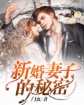 新婚妻子的秘密