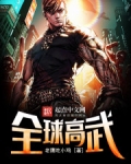 全球高武
