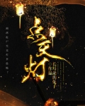 点天灯