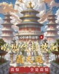 用现代科技改变历史的小说