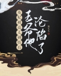 毒妃被迫走剧情后,王爷他沦陷了